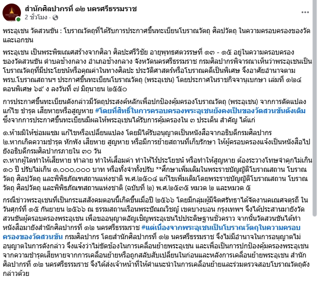 กรมศิลปากร นครศรีธรรมราช แจงชัดสาเหตุ ไม่ขัดข้องเคลื่อนย้าย พระอุเชนทร์ ออกจากวัด