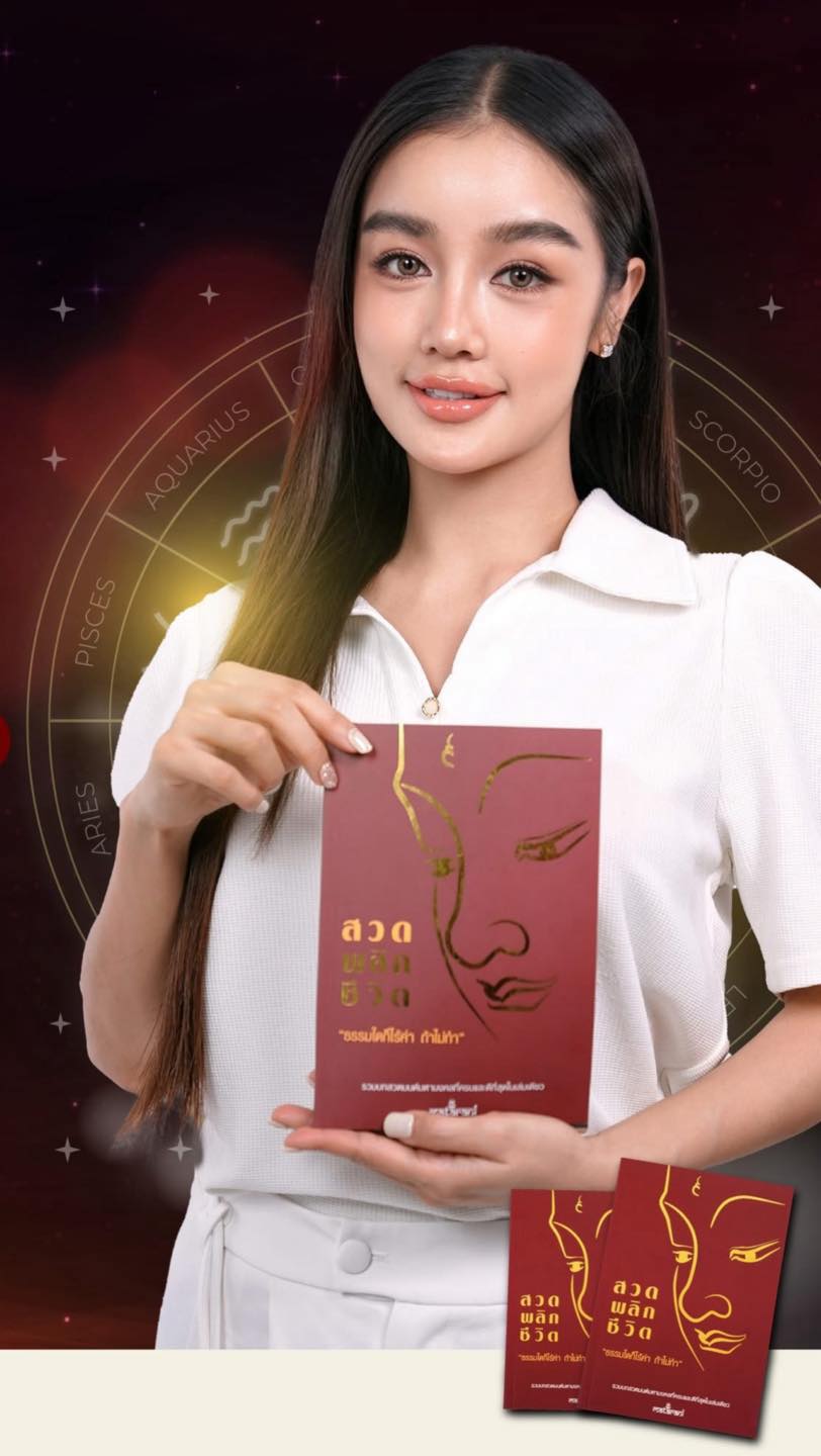 กระแต สวดพลิกชีวิต