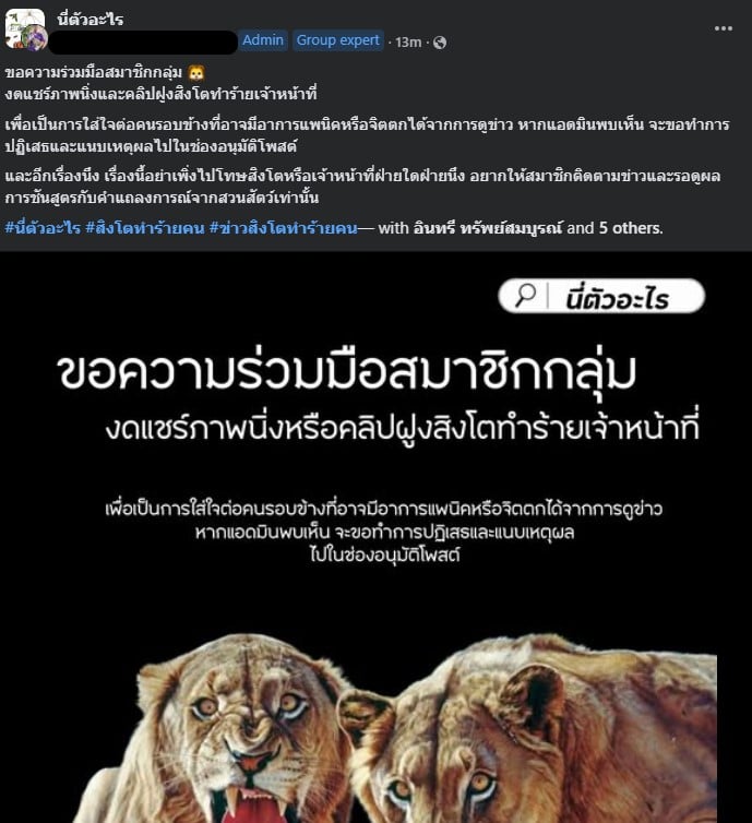 กลุ่ม ‘นี่ตัวอะไร’ ออกโรงขอร้อง งดแชร์คลิปสิงโต
