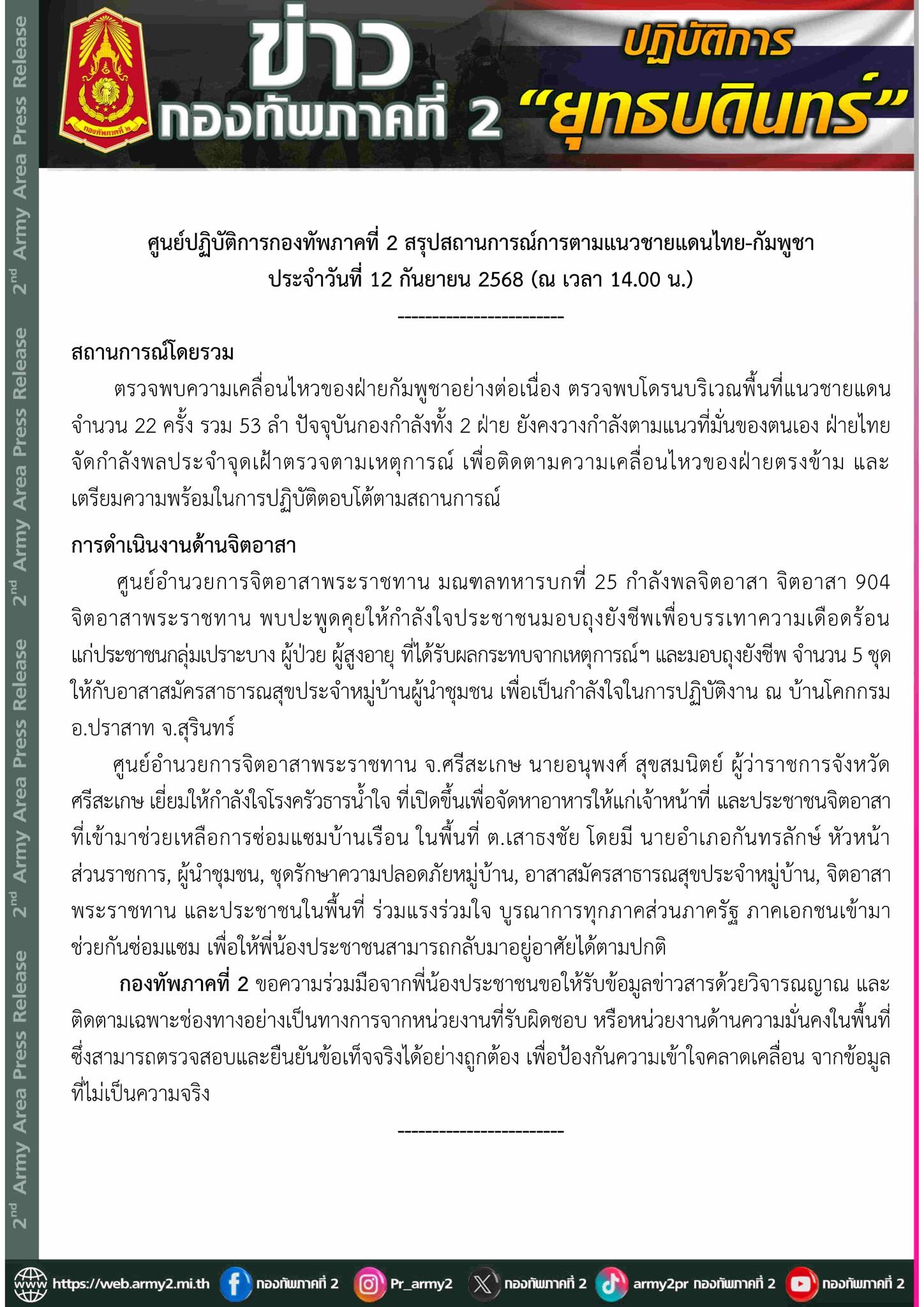 กองทัพภาค 2 พบ โดรนเขมร 53 ลำ บินป่วนชายแดน 22 ครั้ง
