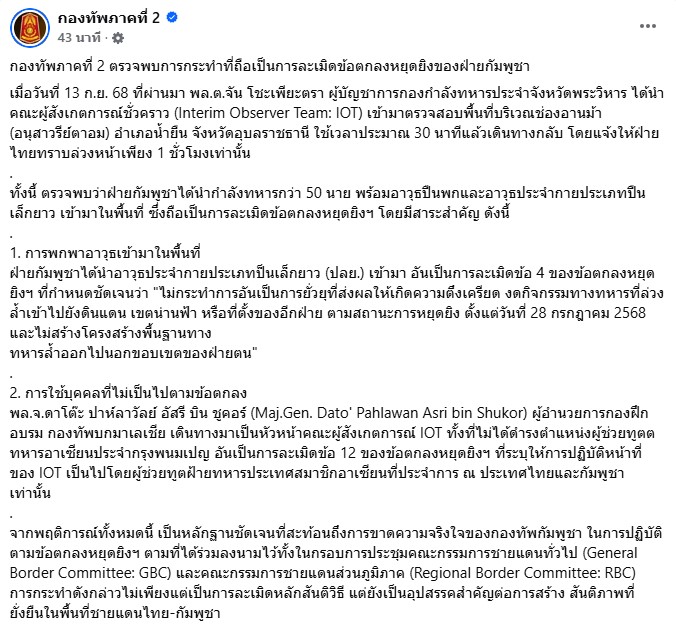 กองทัพภาคที่ 2 รายงานสถานการณ์ไทย-กัมพูชา