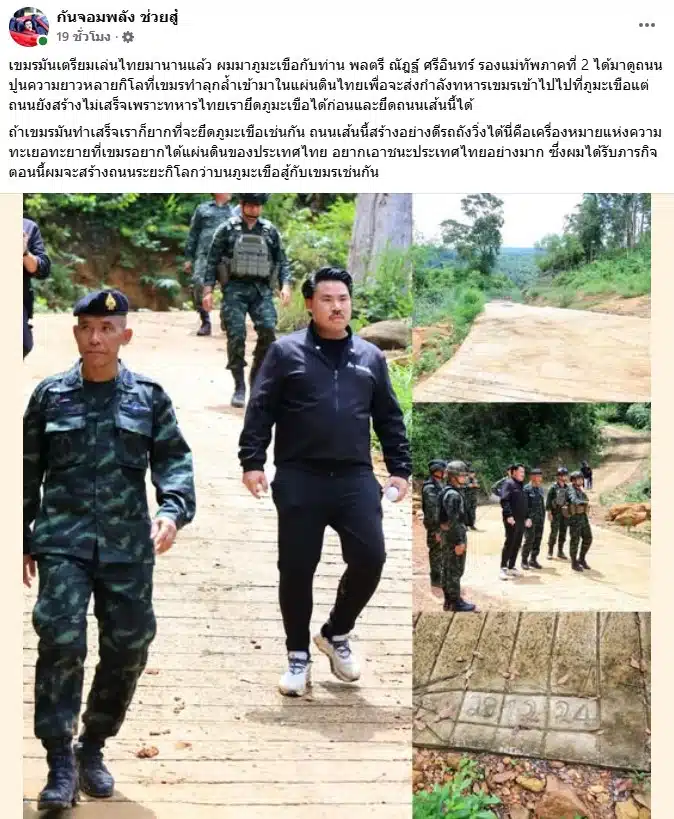 กัน จอมพลัง ขณะลงพื้นที่ภูมะเขือพร้อมกับเจ้าหน้าที่ทหาร