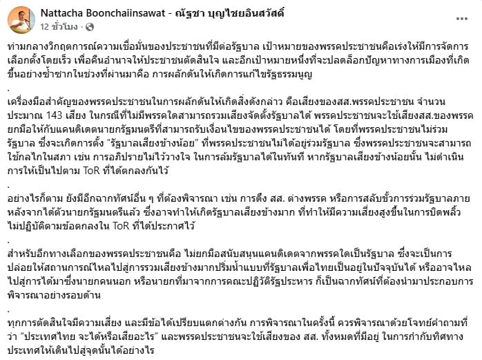 นายณัฐชา บุญไชยอินสวัสดิ์ โพสต์เฟซบุ๊ก