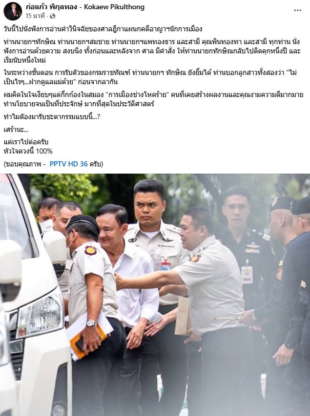 ก่อแก้ว โพสต์ถึง ทักษิณ ชินวัตร หลังฟังการอ่านคำวินิจฉัยของศาลฎีกา