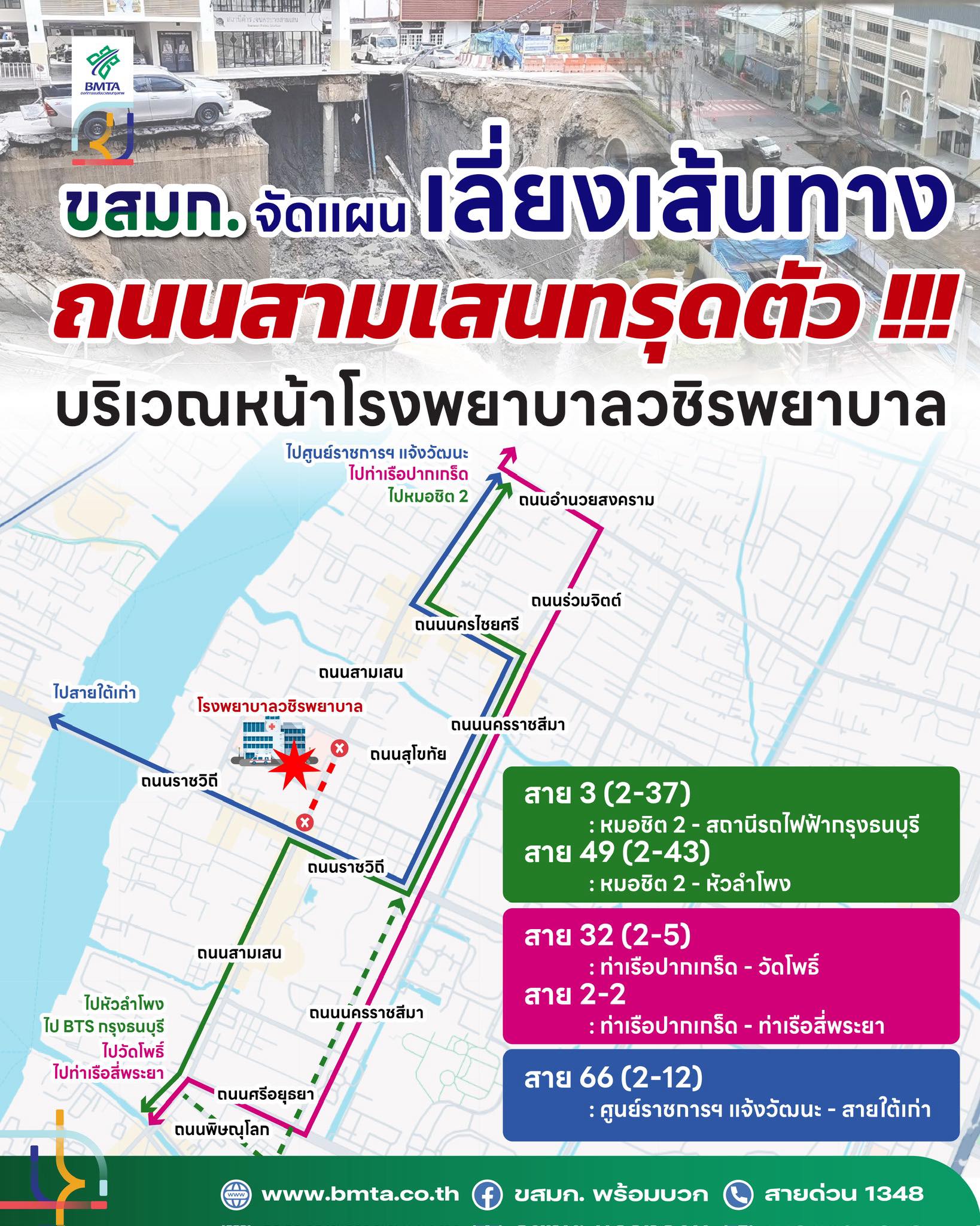 ขสมก. แจ้งปรับเส้นทางเลี่ยงถนนสามเสนทรุดตัว - 2