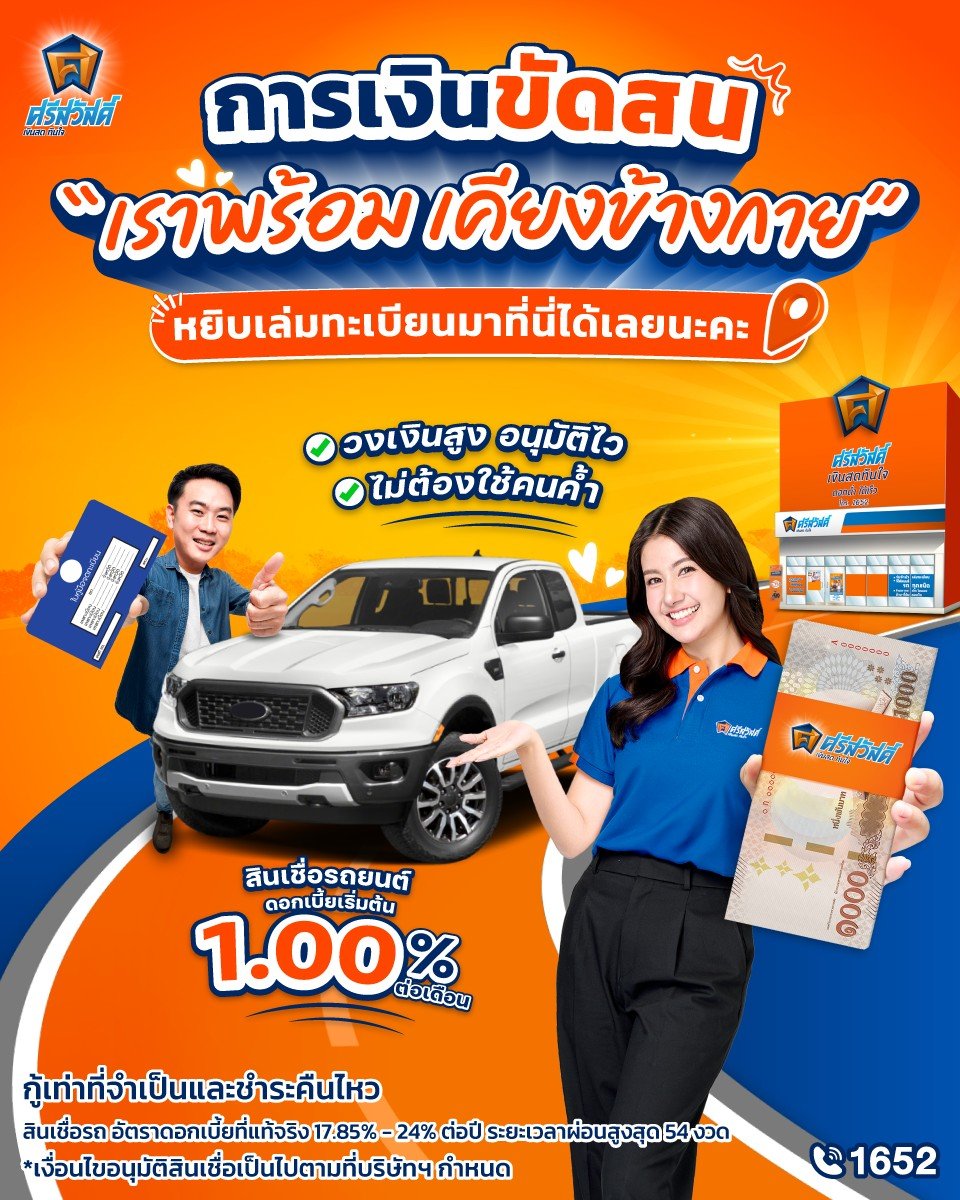 ขอสินเชื่อรถแลกเงินกับ ศรีสวัสดิ์ เงินสดทันใจ