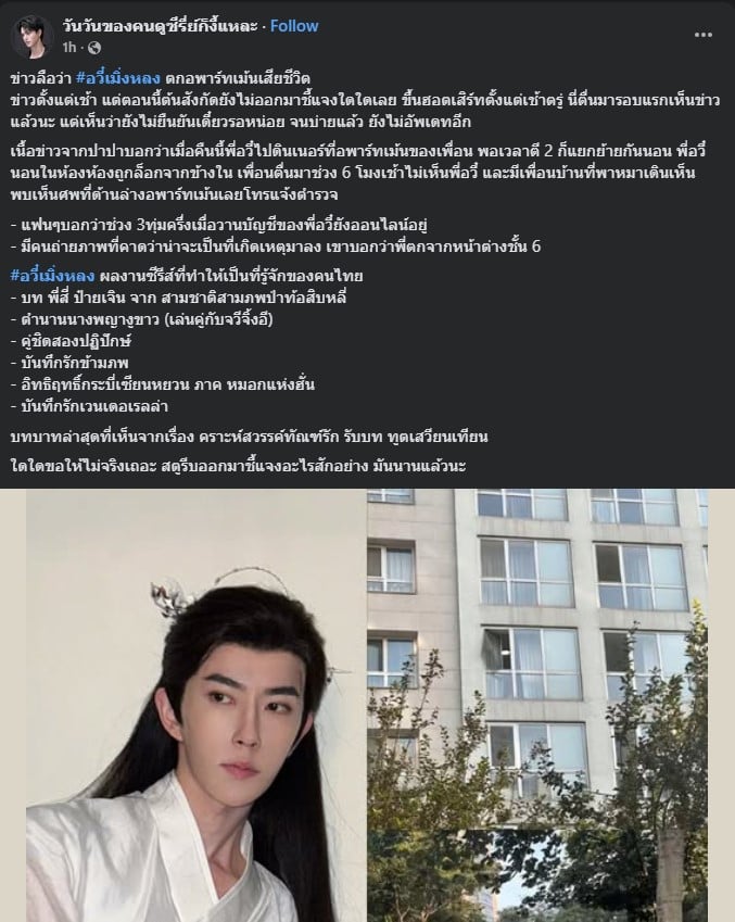 ข่าวลือว่า อวี๋เมิ่งหลง ตกอพาร์ทเม้นเสียชีวิต