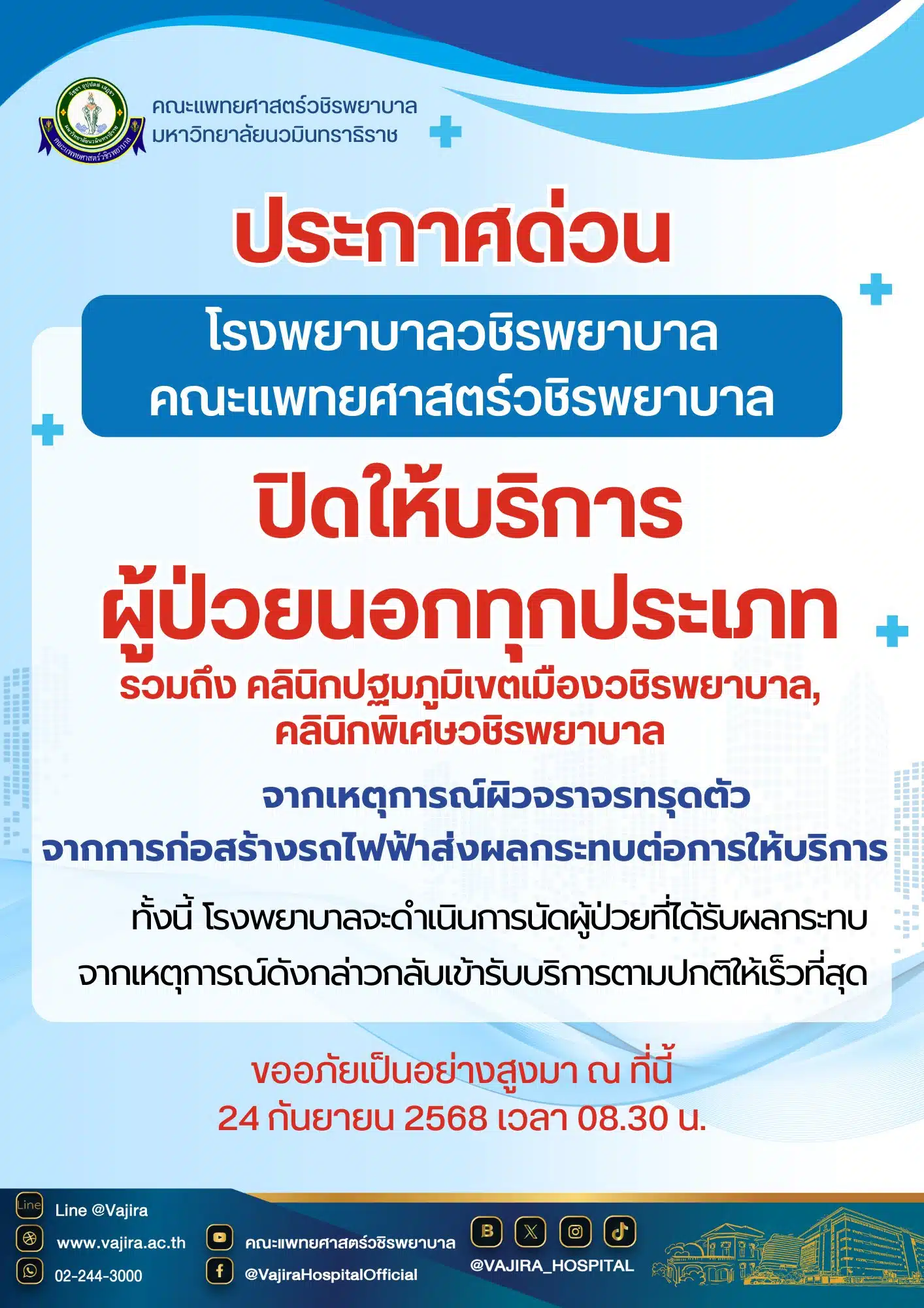 คณะแพทยศาสตร์วชิรพยาบาล ออกประกาศด่วน ปิดให้บริการผู้ป่วยนอก