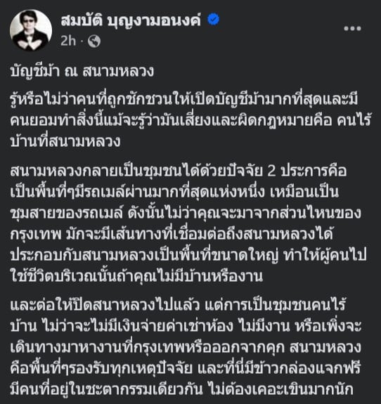 คนไร้บ้านที่สนามหลวงโดนหลอกเปิดบัญชีม้ามากที่สุด