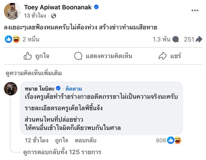 ครูเต้ย จ่อฟ้องชาวเน็ต ใส่ความ ทำร้ายอดีตภรรยา 