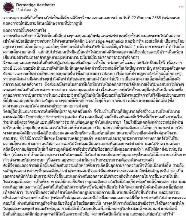 คลินิกเดอร์มาทีจ เอสเธติคส์ โต้กลับ เม พริมายา