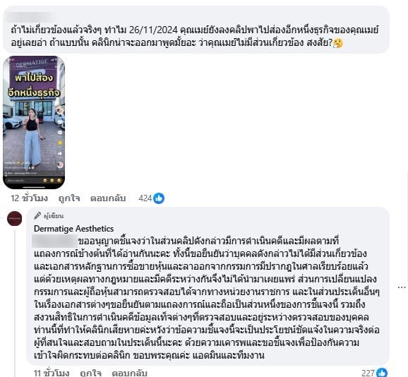 คลินิกโต้กลับชาวเน็ตสง เม พริมายา ยังมีส่วนเกี่ยวข้อง