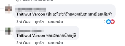 คอมเมนต์คนบันเทิงและแฟนคลับ-3