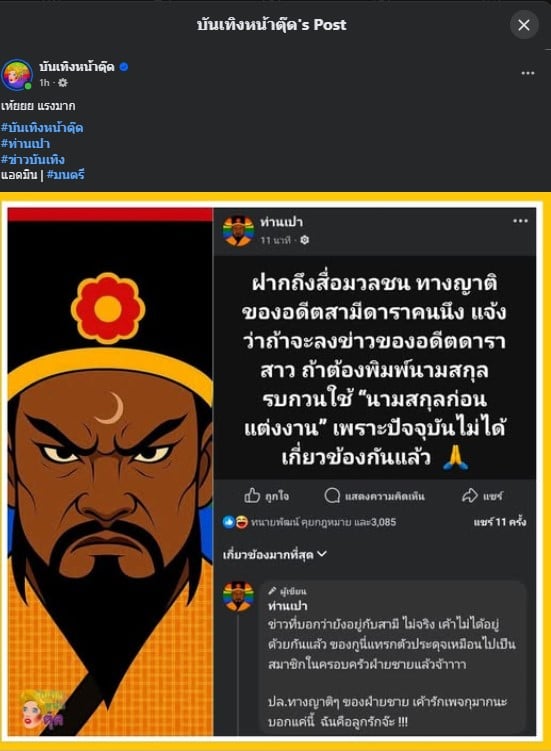 คู่รักดารา แจ้งหากกล่าวถึงอดีตดาราสาว ให้ใช้นามสกุลก่อนแต่งงาน