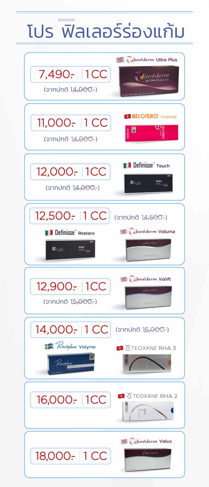 ฉีดฟิลเลอร์ร่องแก้ม ราคาเท่าไหร่