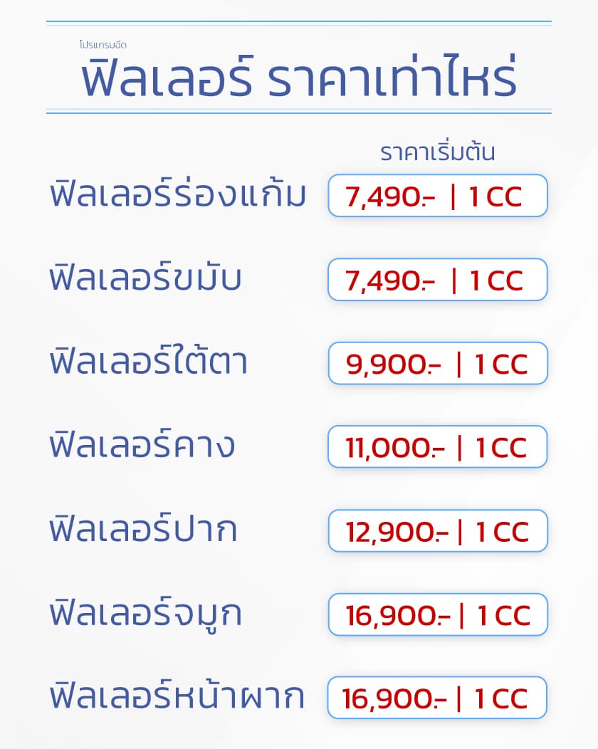 ฉีดฟิลเลอร์ไฮยาลูรอน V Square Clinic ราคา