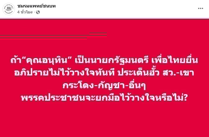 โพสต์จากเพจชมรมแพทย์ชนบท
