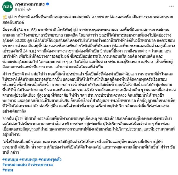 ชัชชาติ ลงพื้นที่ถนนสามเสนทรุดรอบดึก