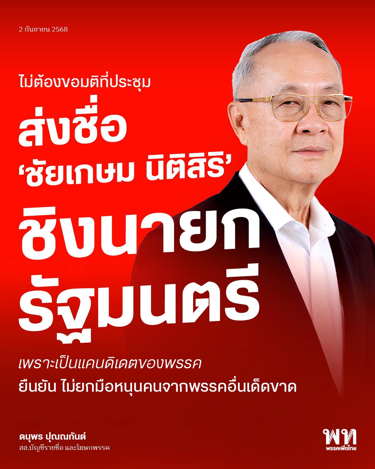 ชัยเกษม นิติสิริ