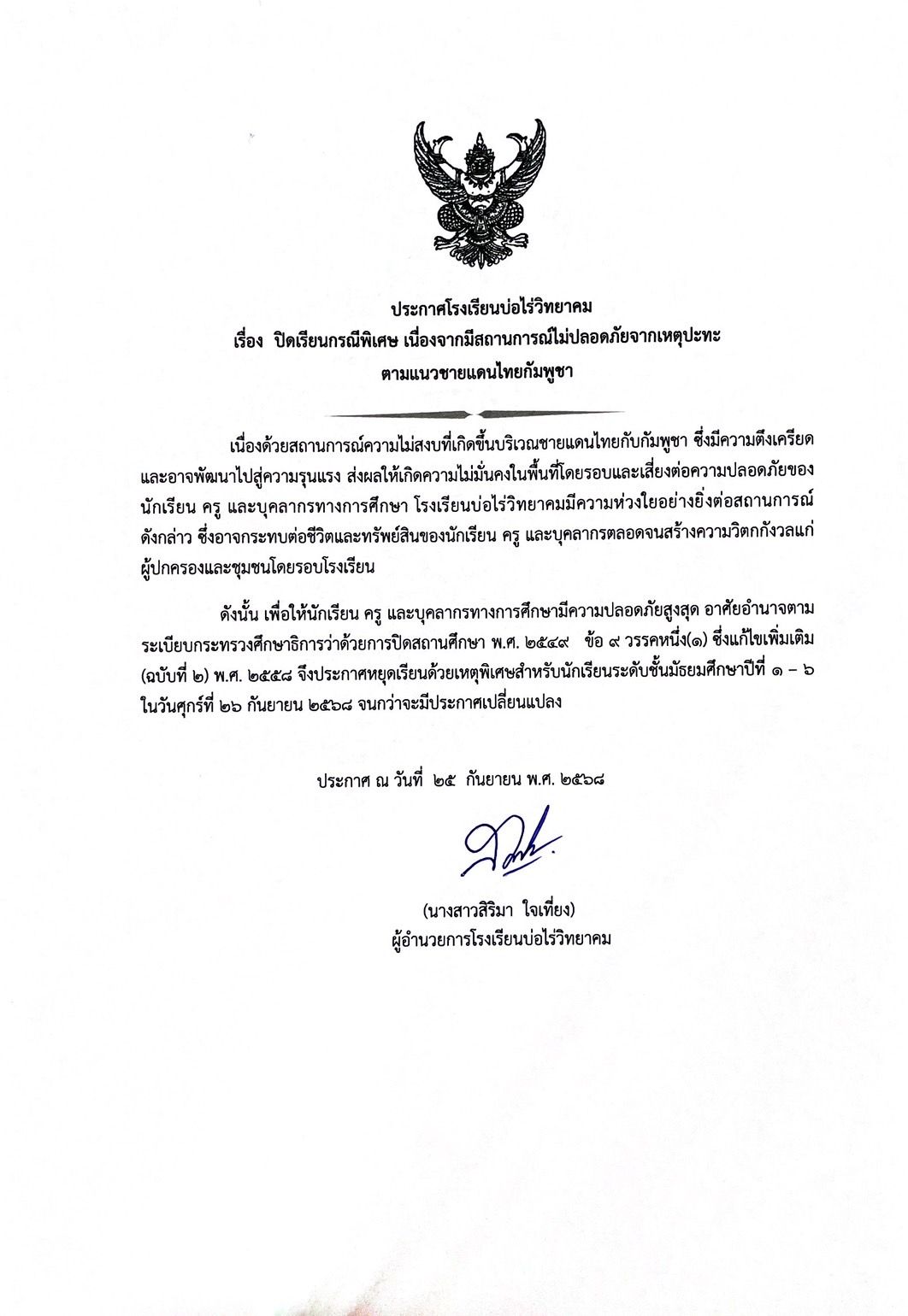 ชายแดนไทย-เขมร เดือด โรงเรียนบ่อไร่วิทยาคม สั่งปิดไม่มีกำหนด