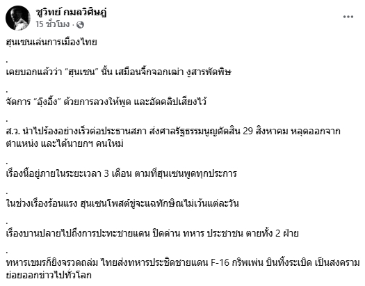ชูวิทย์ จวก ฮุนเซน งูสารพัดพิษ จัดฉากรบชายแดน บ่อนทำลาย ทักษิณ-อุ๊งอิ๊ง