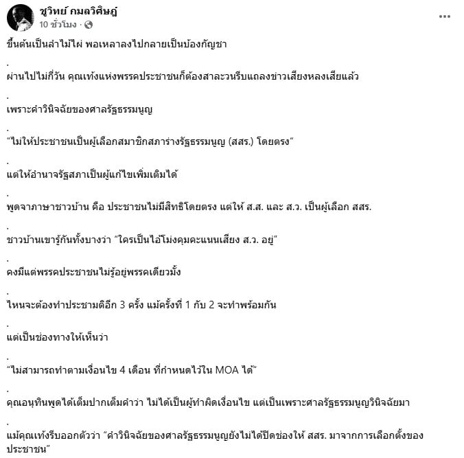 หน้าจอโพสต์เฟซบุ๊กที่เป็นประเด็นของนายชูวิทย์