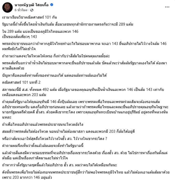 หน้าจอโพสต์เฟซบุ๊ก คณิตศาสตร์ 101 ของนายณัฐวุฒิ