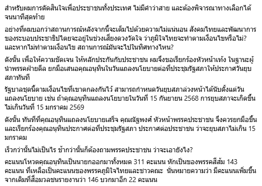 ณัฐวุฒิ ไม่เชื่อ ยุบสภาฯ ใน 4 เดือน จี้ เท้ง บีบ อนุทิน ประกาศวันยุบสภาต่อหน้า ปชช.-2