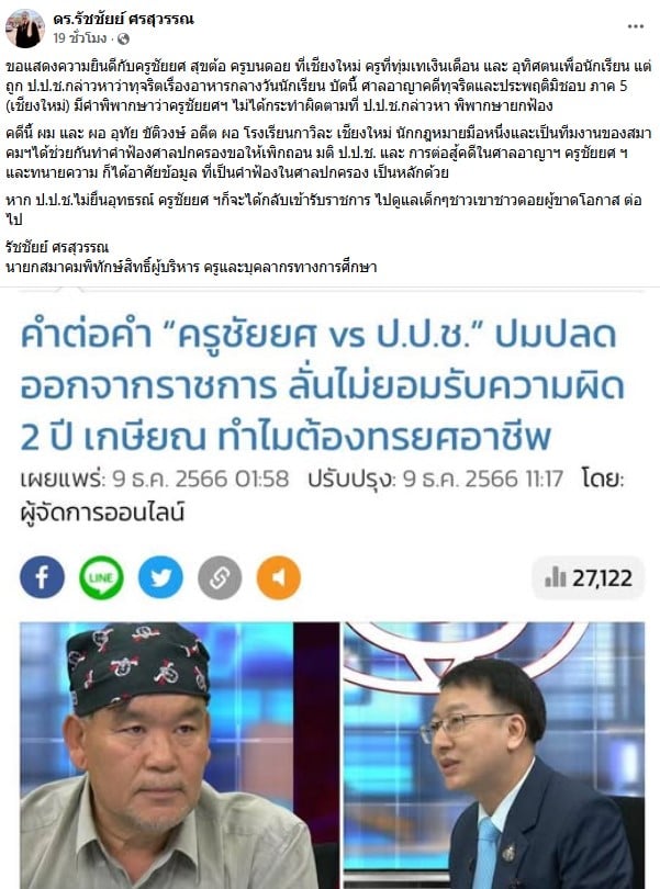 ดร.รัชชัยย์ ยินดี อ.ชัยยศ พิพากษายกฟ้อง