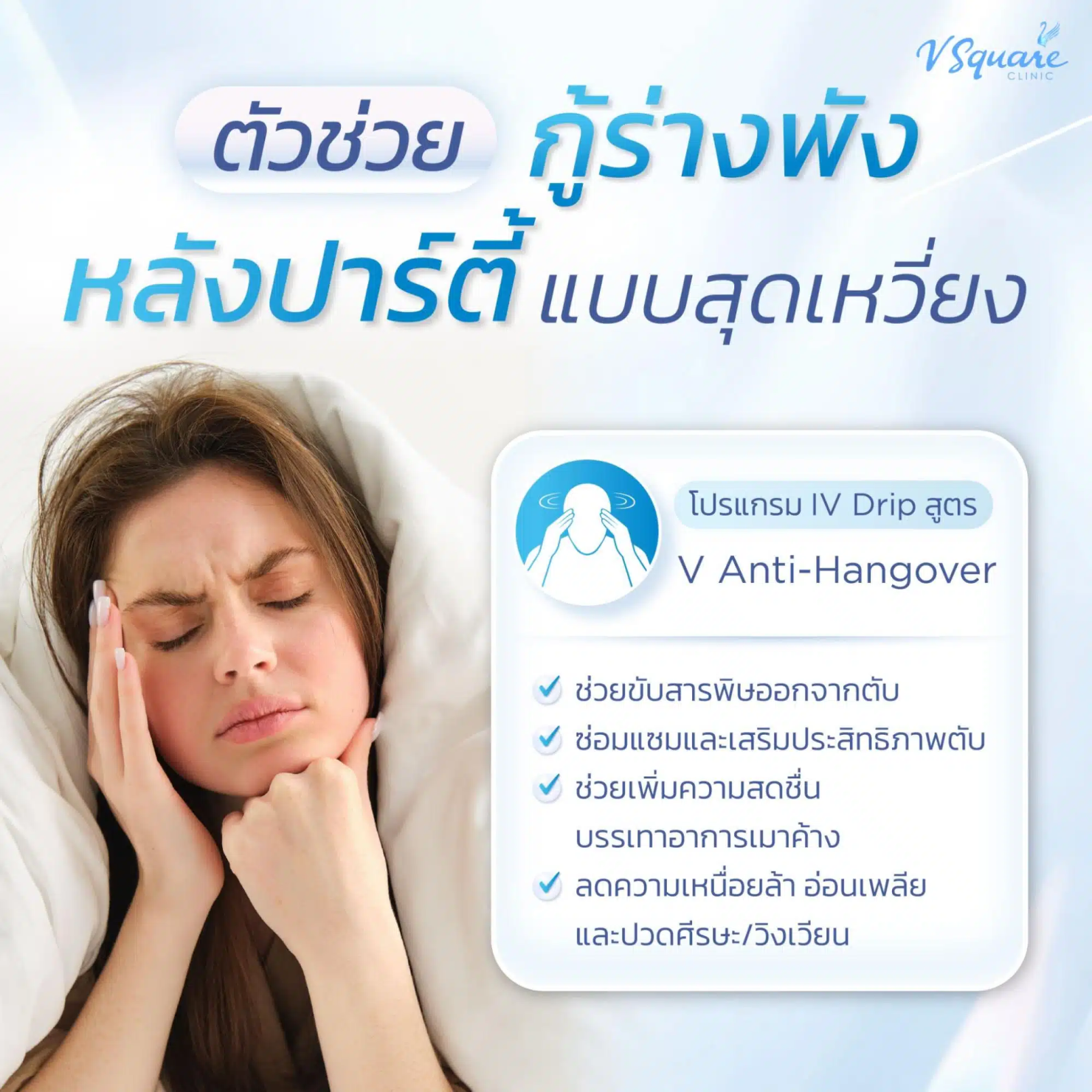 ดริปวิตามินแก้แฮงค์ เหมาะกับใคร