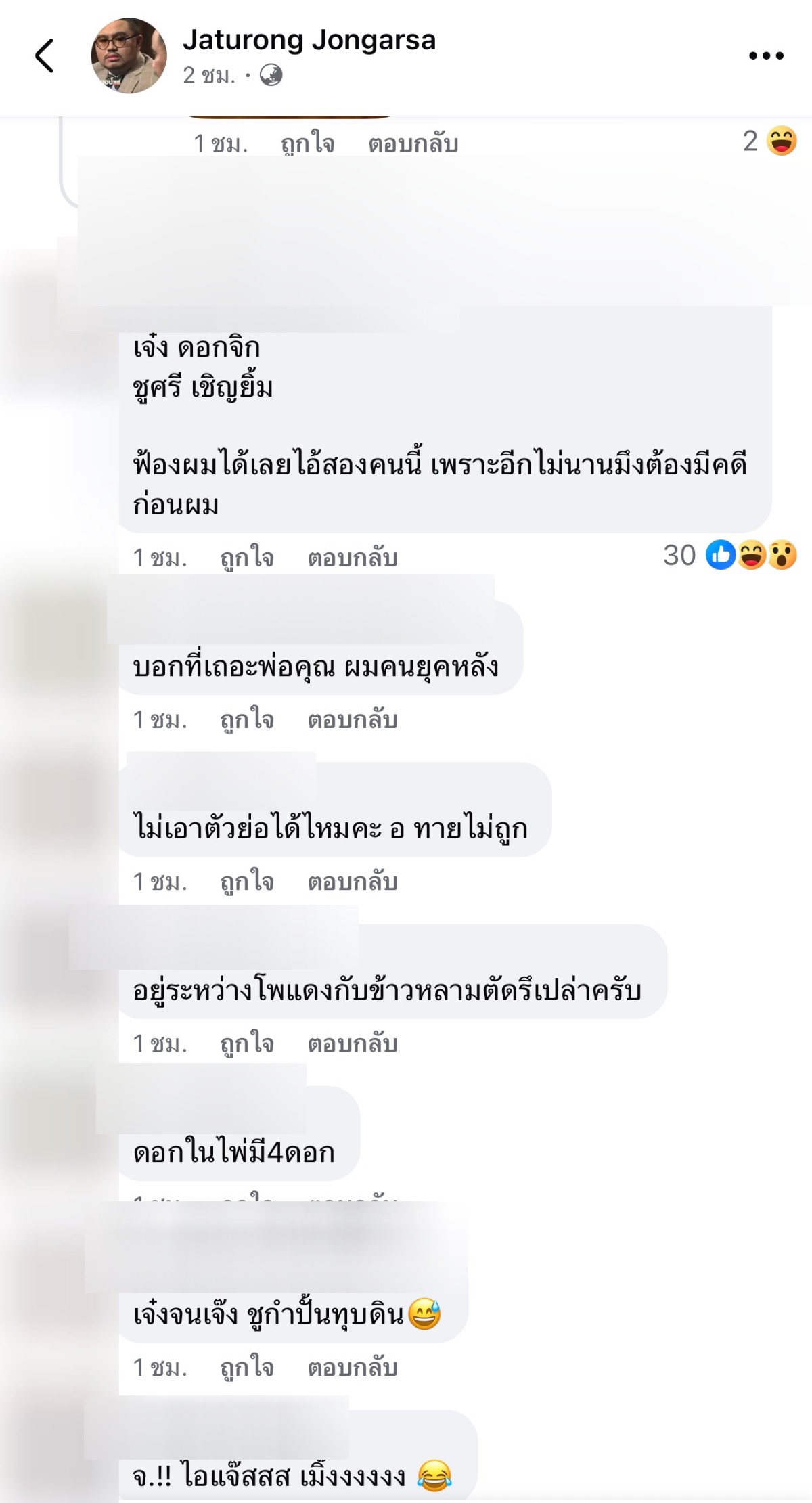 ตลก จ ช คือใคร