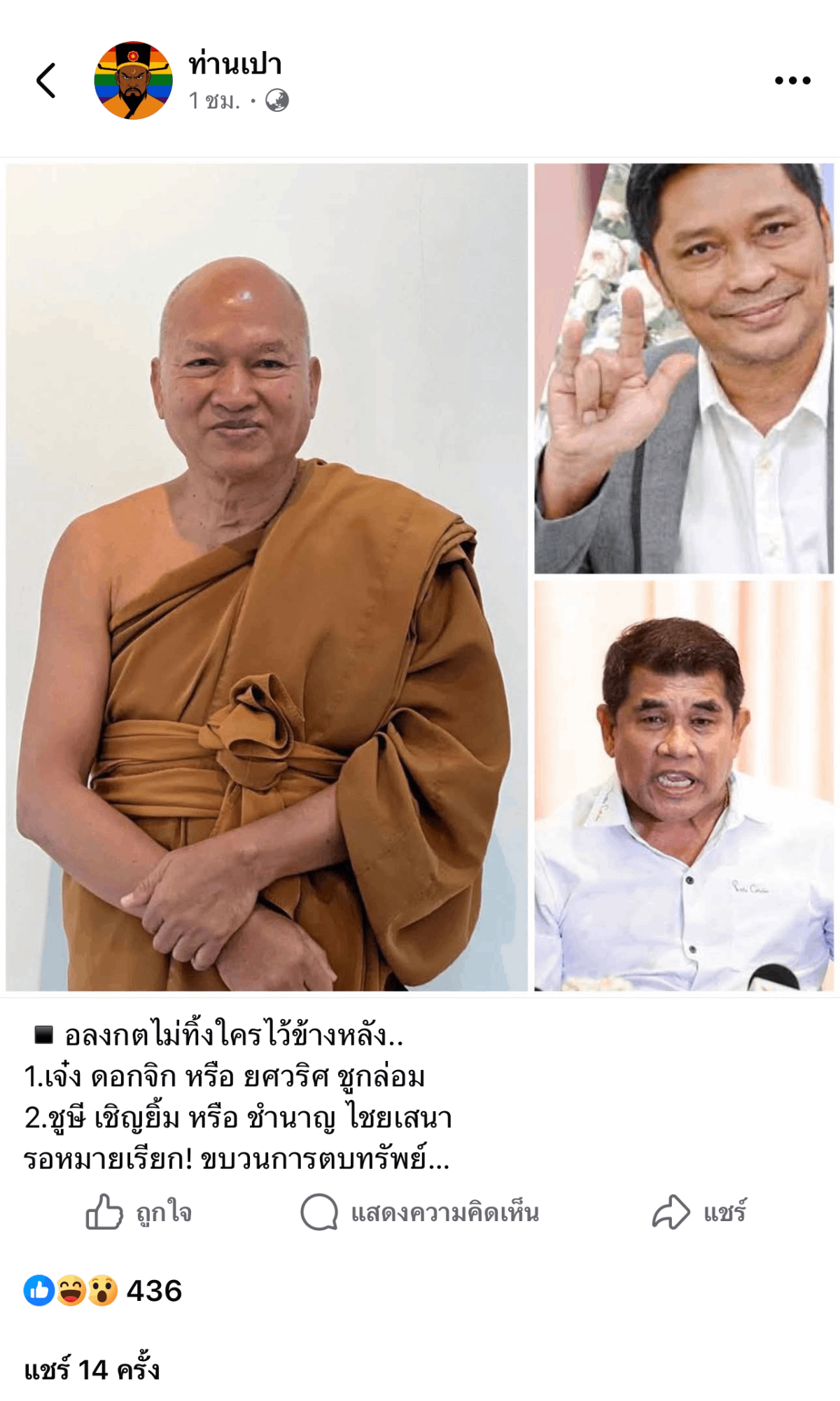 ท่านเปาเปิดหน้า 2 ตลก จ ช หลังอาจารย์จตุรงค์แฉ