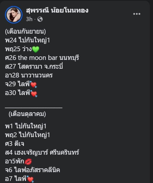 ตารางงาน เบบี๋ สุพรรณี