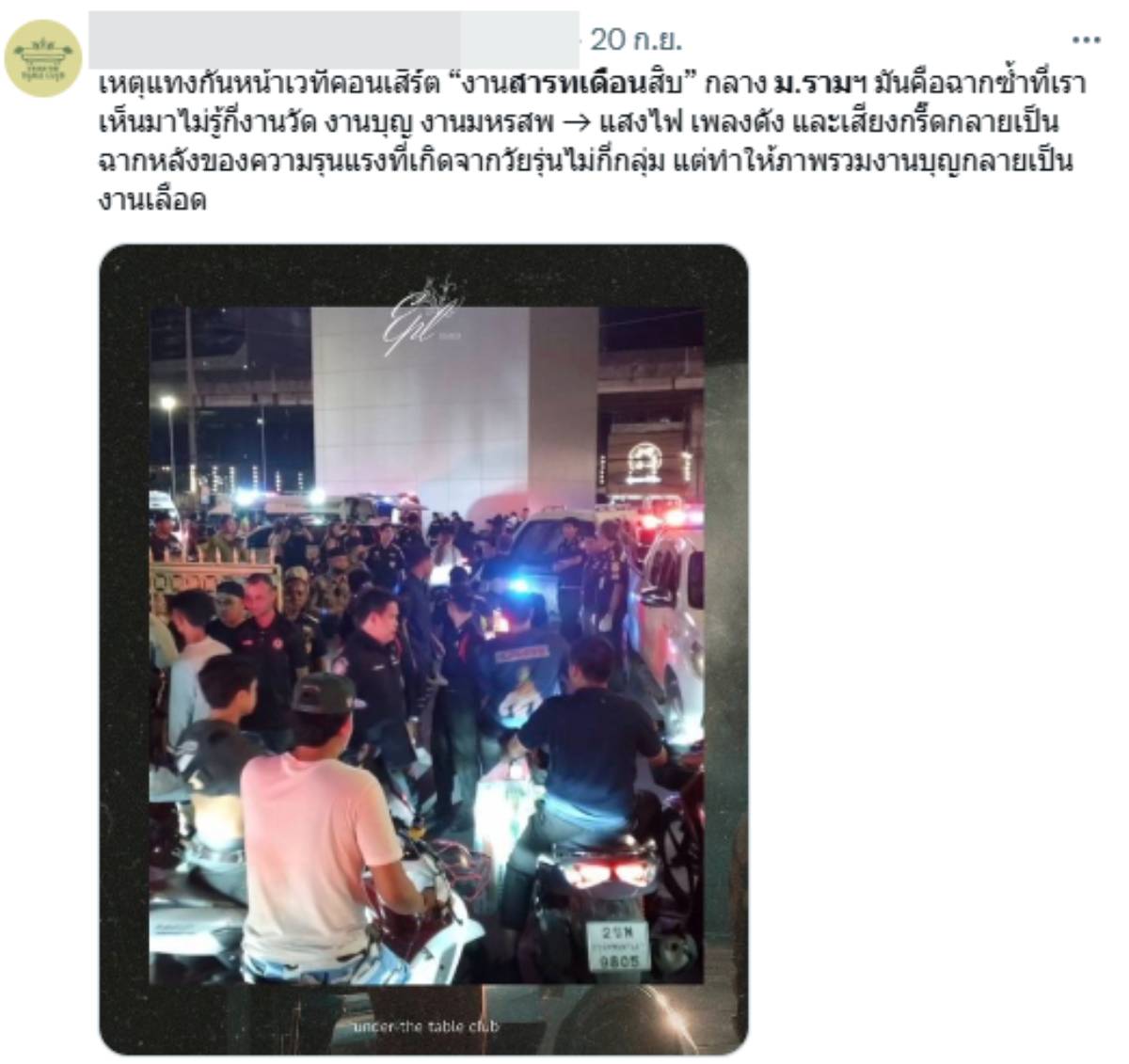 ตีกันหน้าราม คอนเสิร์ตสาทรเดือนสิบ บิ๊กแอส
