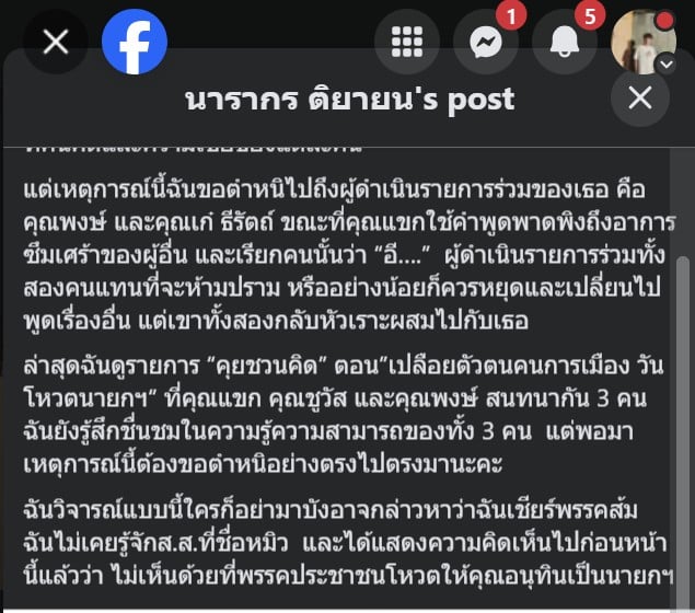 ต๊ะ นรากร พูดถึง คำ ผกา ๒