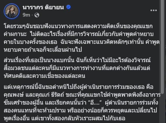 ต๊ะ นรากร พูดถึง คำ ผกา