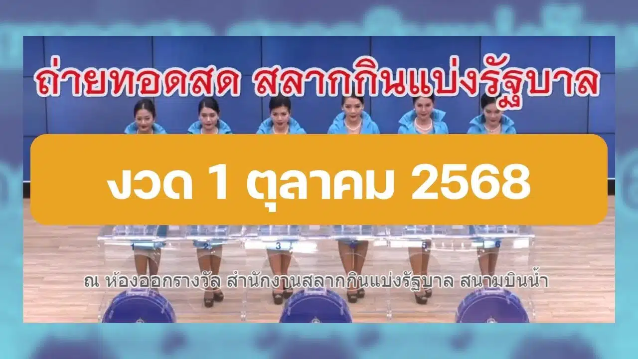 ถ่ายทอดสดหวยรัฐบาล สลากกินแบ่งรัฐบาลงวดที่ 1 ต.ค. 68 (11068) (1)