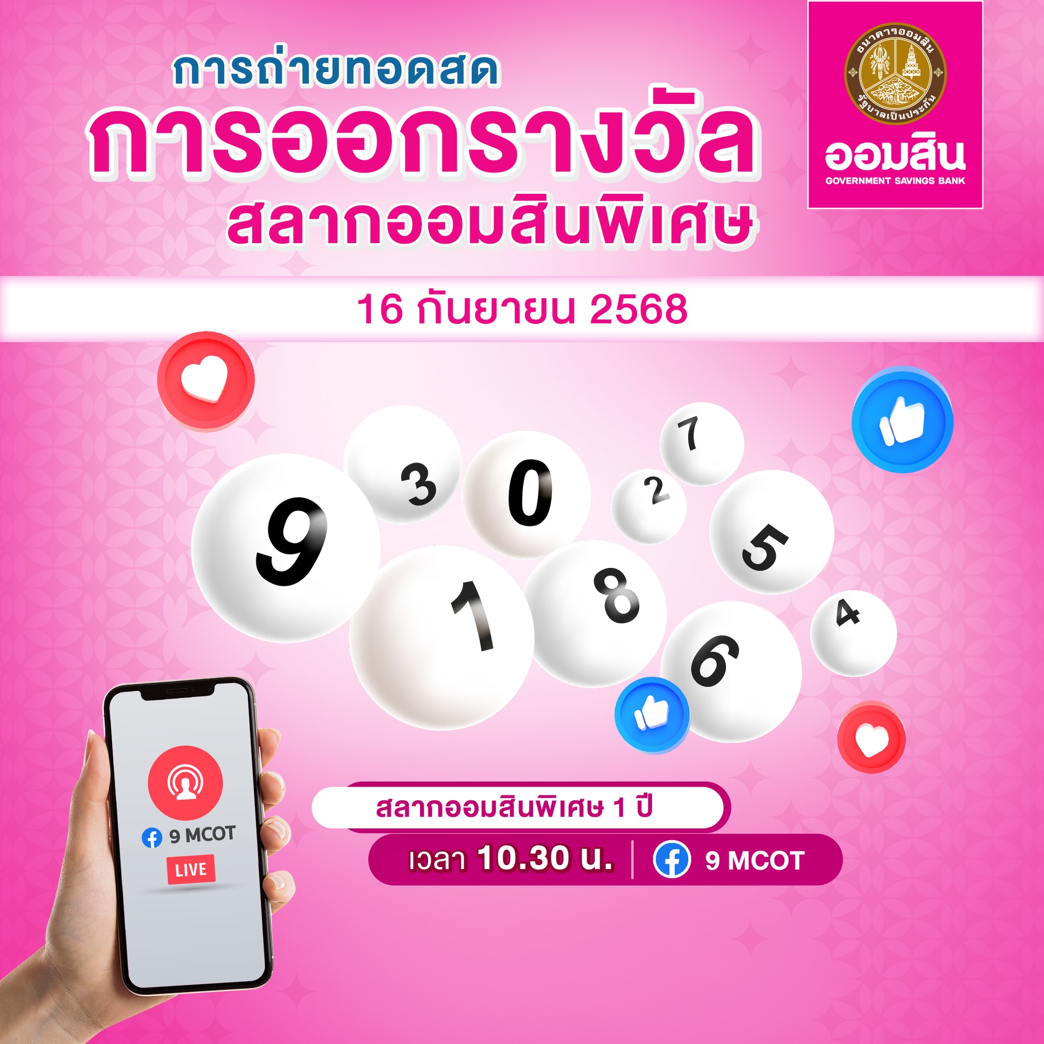 ถ่ายทอดสดหวยออมสิน 16 9 68