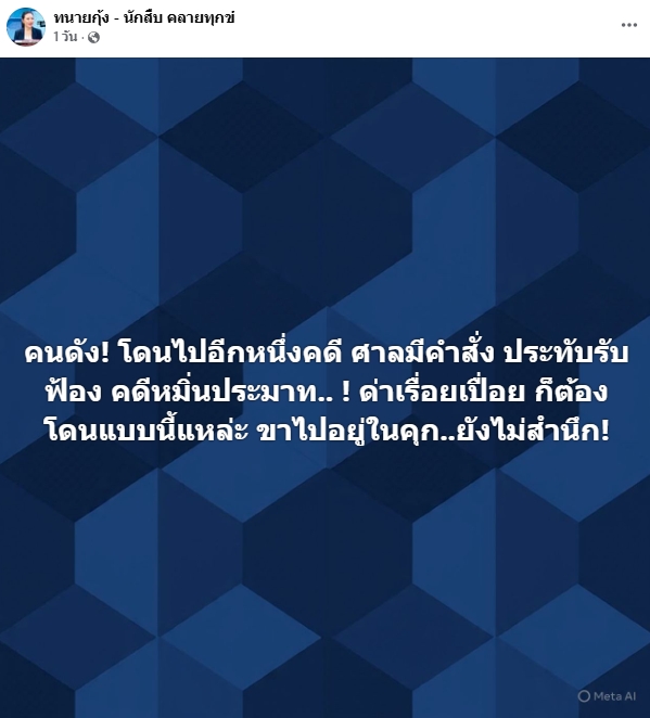 ทนายกุ้ง แย้มข่าวดี ดาราดัง โดนฟ้องเพิ่ม 16 กรรม คดีหมิ่นประมาท เตือนระวังคำพูด