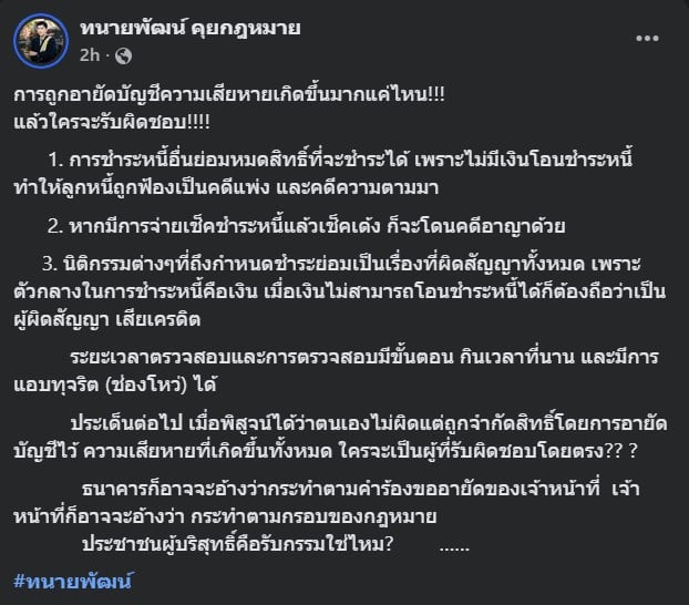 ทนายพัฒน์ถาม ใครรับผิด