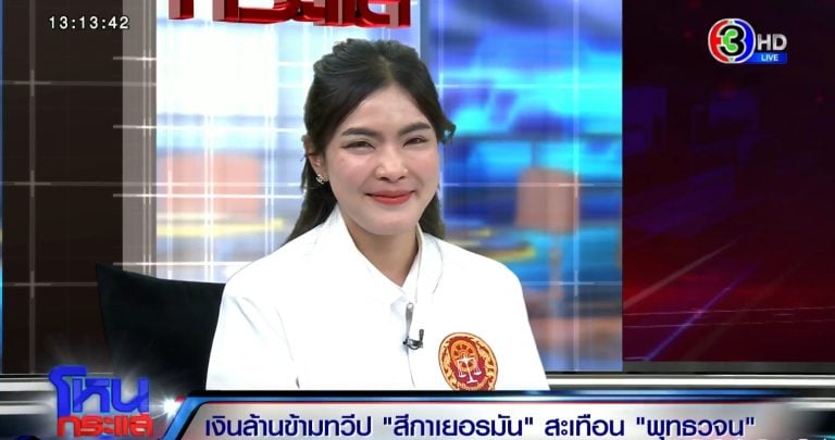 ทนายฟ้าใส พัณณ์ณชิตา ไชยเดช ชี้แจง