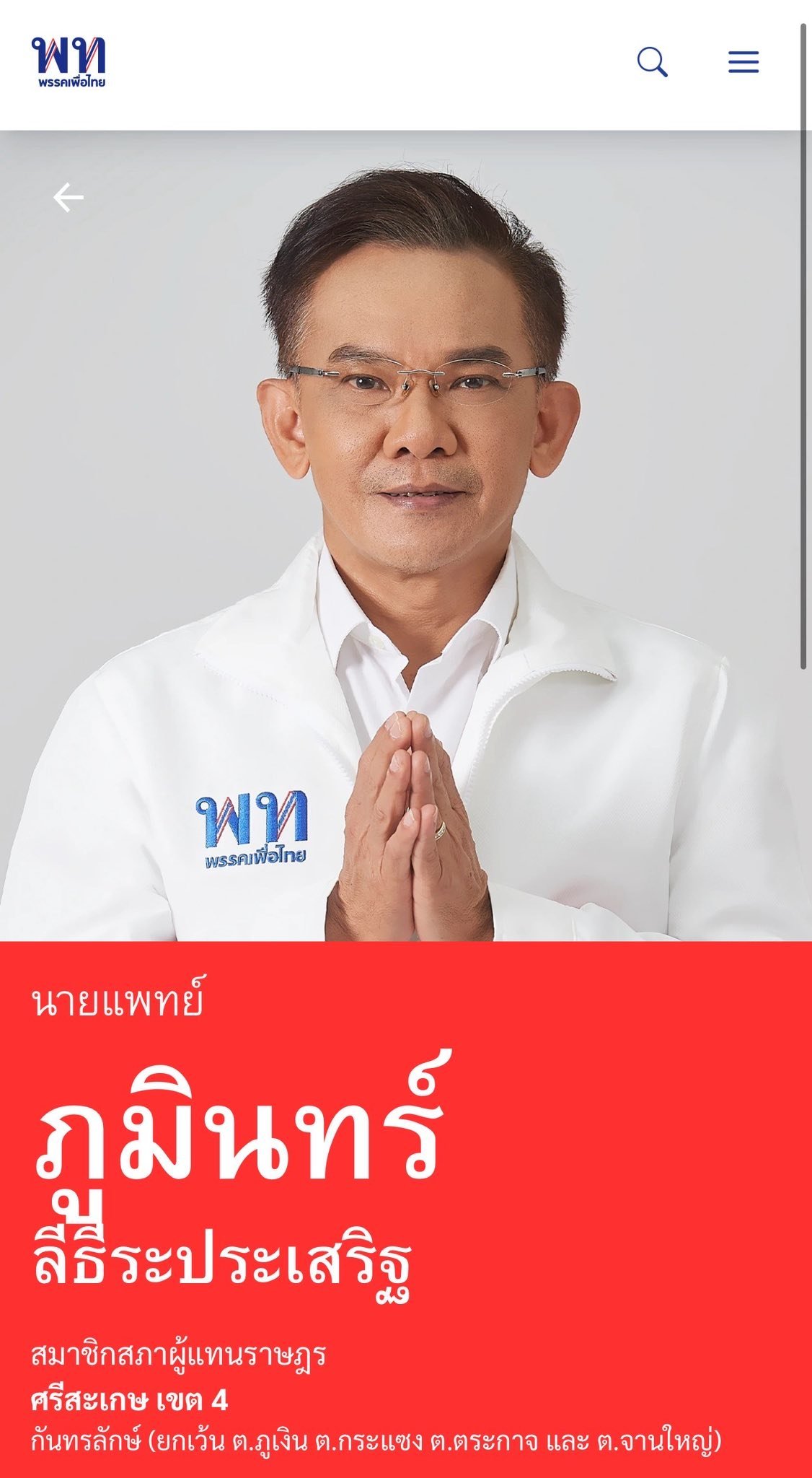 นพ.ภูมินทร์ ลีธีรประเสริฐ ศรีสะเกษ เขต 4