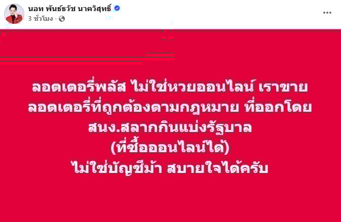 นอท พันธ์ธวัช นาควิสุทธิ์ CEO ลอตเตอรี่พลัส ชี้แจงประเด็นหวยออนไลน์