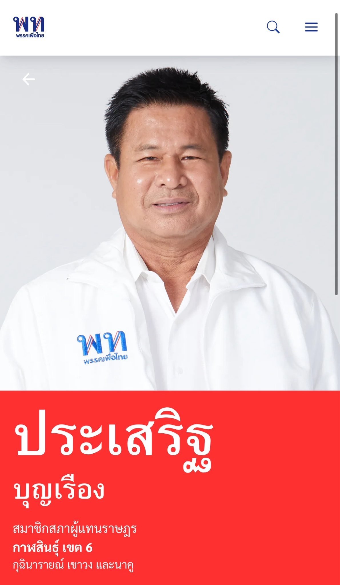 นาย ประเสริฐ บุญเรือง กาฬสินธุ์ เขต 6
