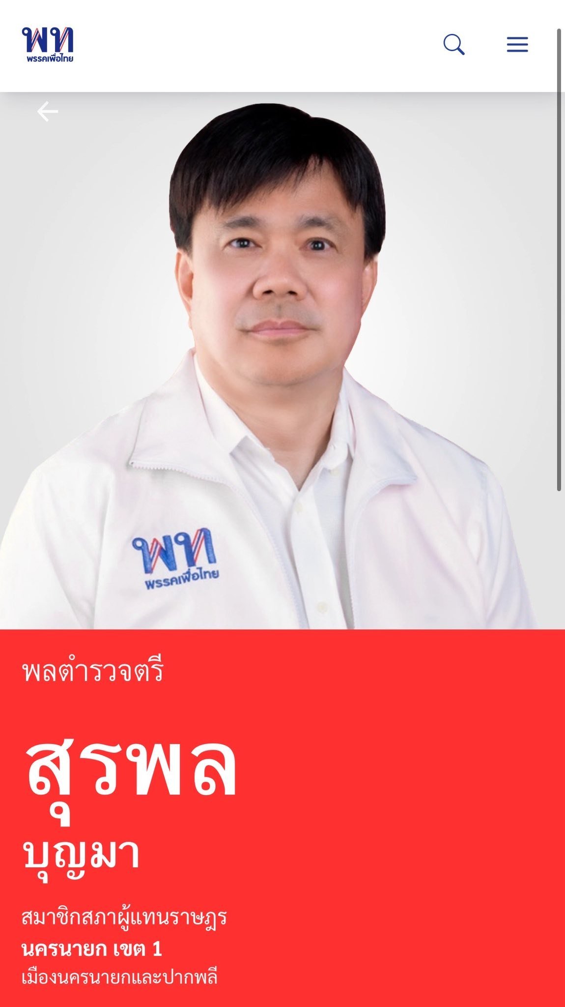 นายสุรพล บุญมา นครนายก เขต 1