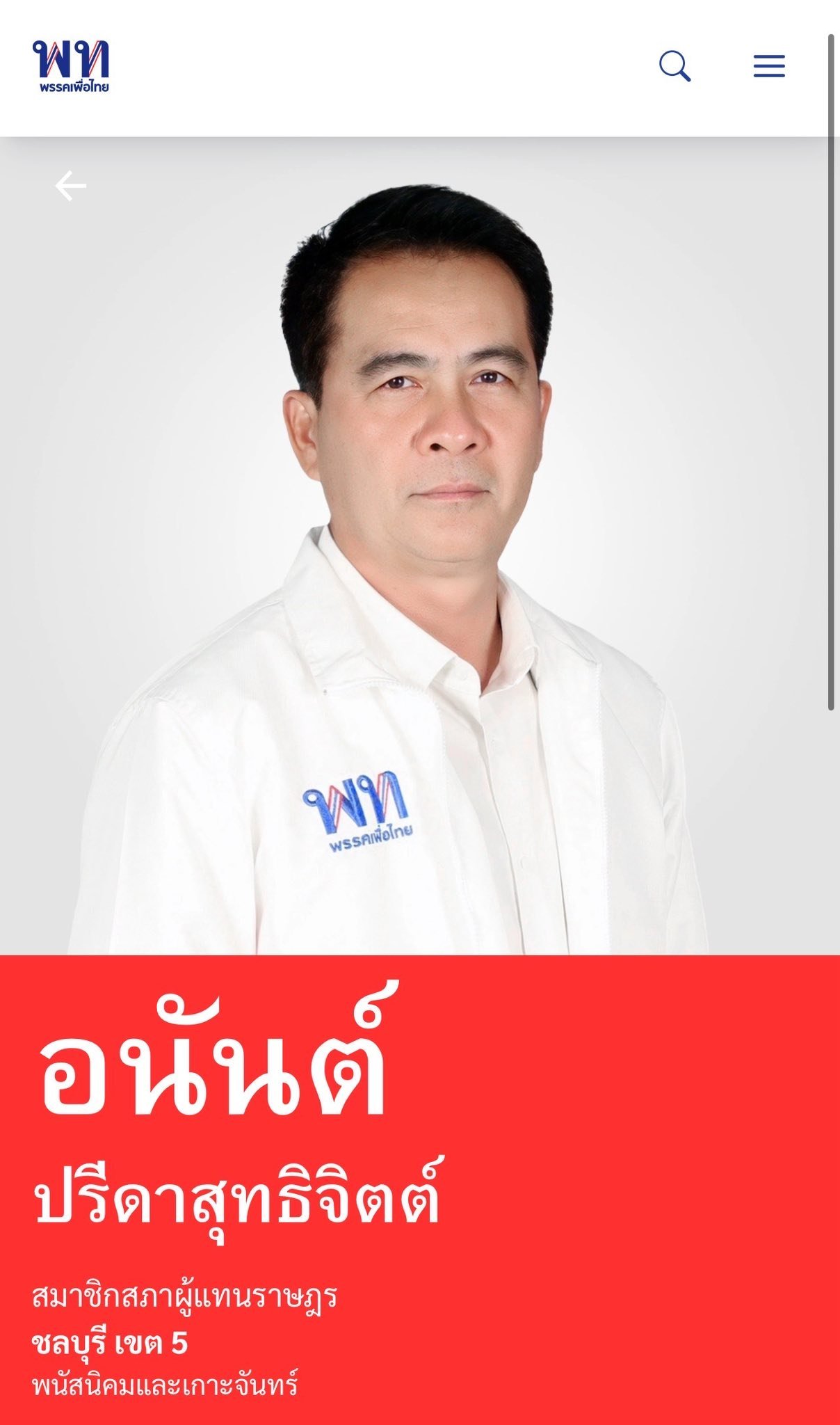 นายอนันต์ ปรีดาสุทธิจิตต์ ชลบุรี เขต 5
