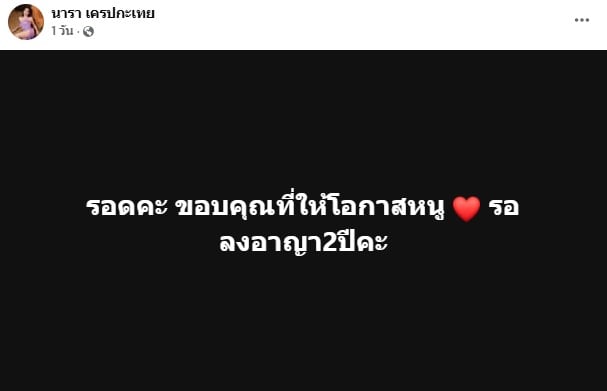 นาราขอบคุณศาลที่ให้โอกาส หลังศาลตัดสินคดี112-พรบคอม