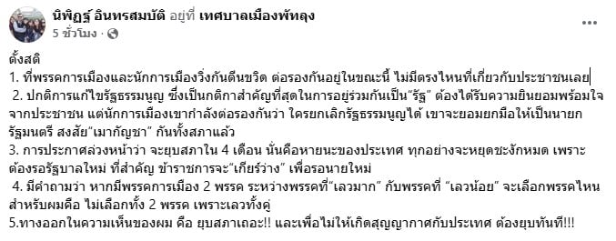 หน้าจอโพสต์เฟซบุ๊กหัวข้อ ตั้งสติ ของนายนิพิฏฐ์