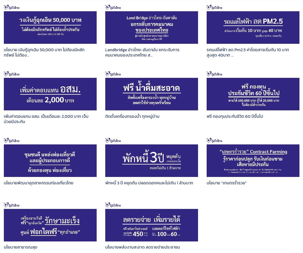 นโยบายเด่นของพรรคภูมิใจไทย