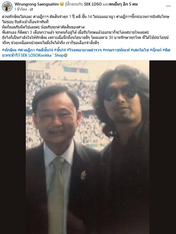 น้องสาวกานต์ วิภากร ภรรยาเสก โลโซ โพสต์ถึงทักษิณ หลังถูกสั่งจำคุก
